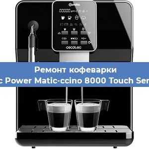 Ремонт кофемашины Cecotec Power Matic-ccino 8000 Touch Serie Nera в Тюмени